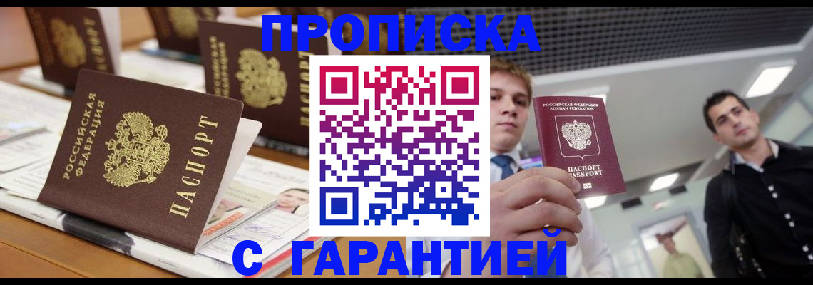 прописка гарантия в Наро-Фоминске