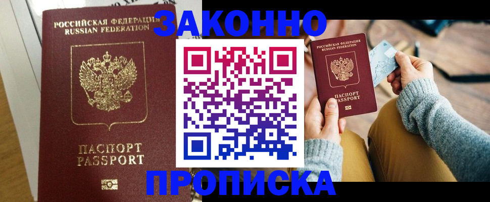 прописка регистрация в Наро-Фоминске